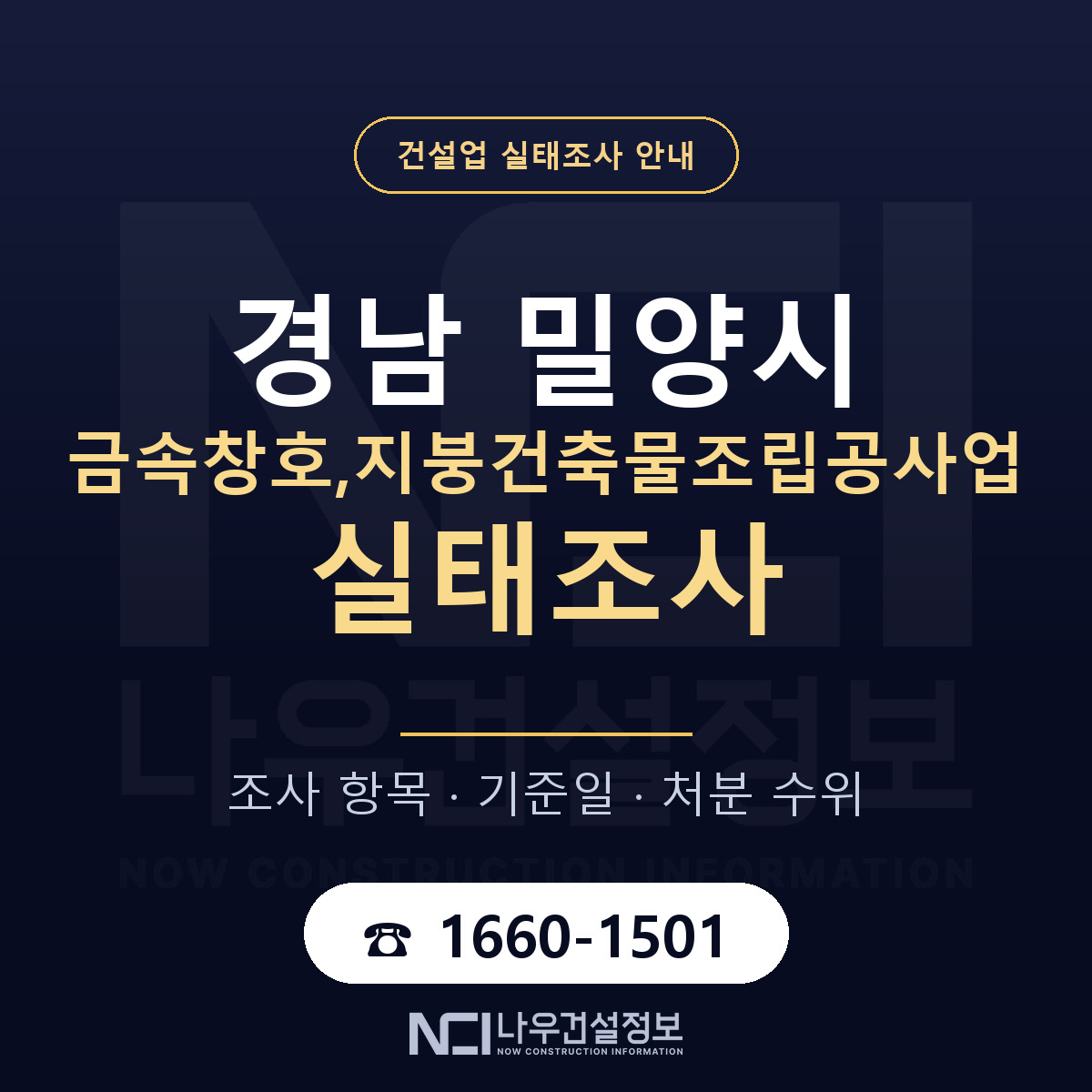 밀양시 금속창호,지붕건축물조립공사업 실태조사 — 네 가지 안내 — 나우건설정보
