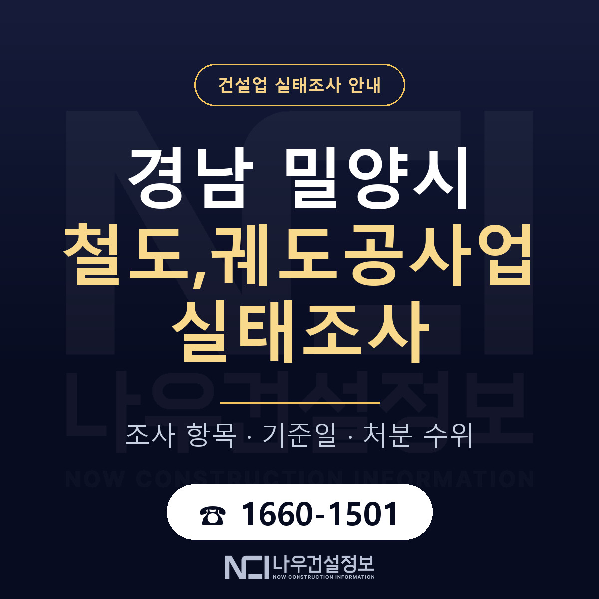 밀양시 철도,궤도공사업 실태조사 통보 대응 안내 — 나우건설정보