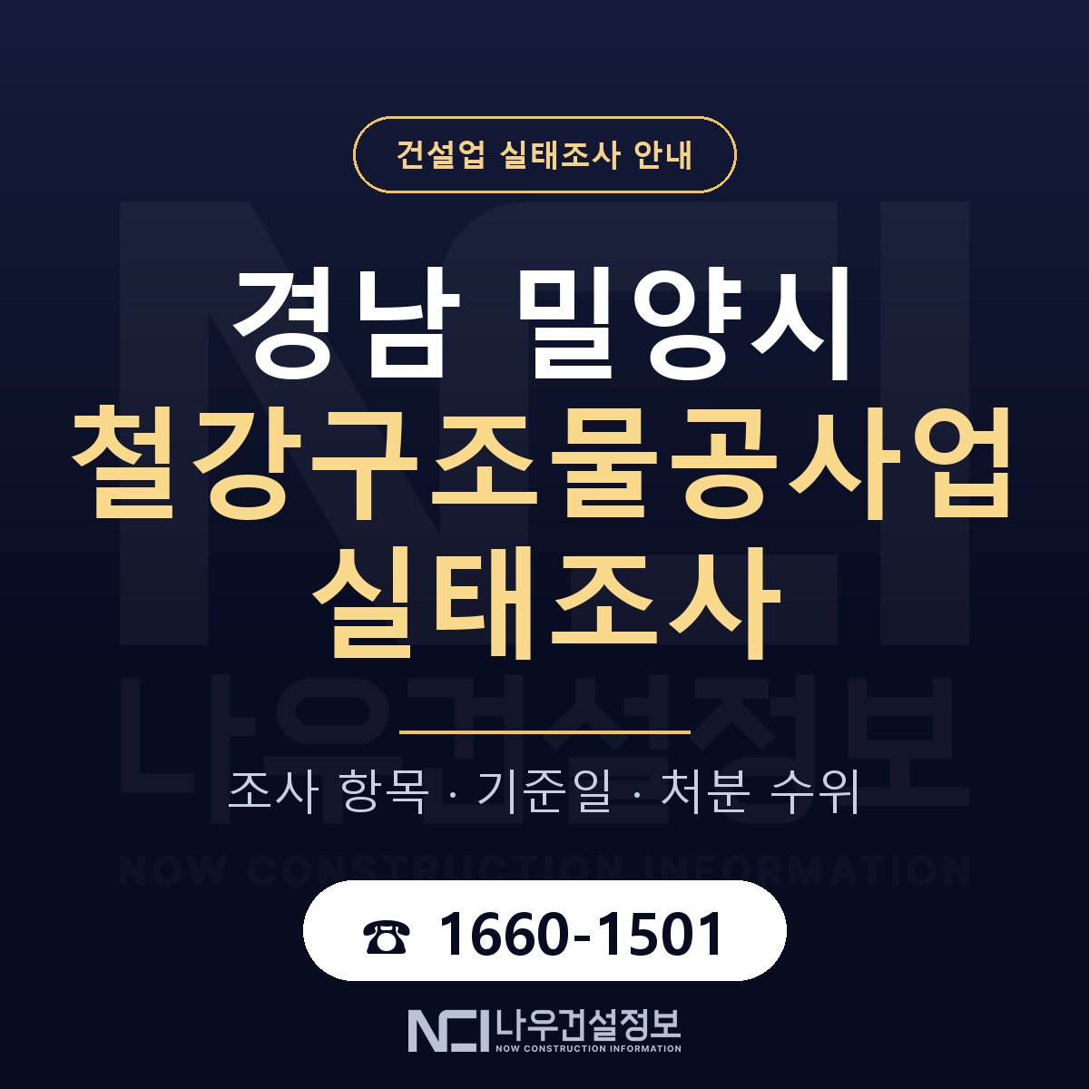 밀양시 철강구조물공사업 실태조사 처분 수위 안내 — 나우건설정보