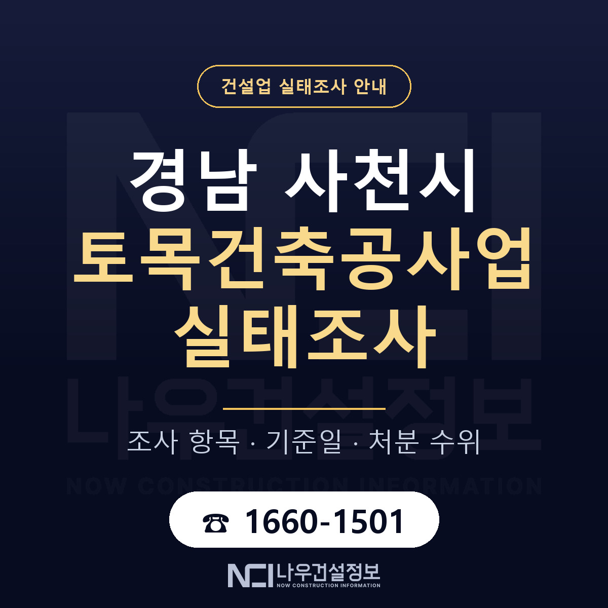 사천시 토목건축공사업 실태조사 대응 순서 안내 — 나우건설정보