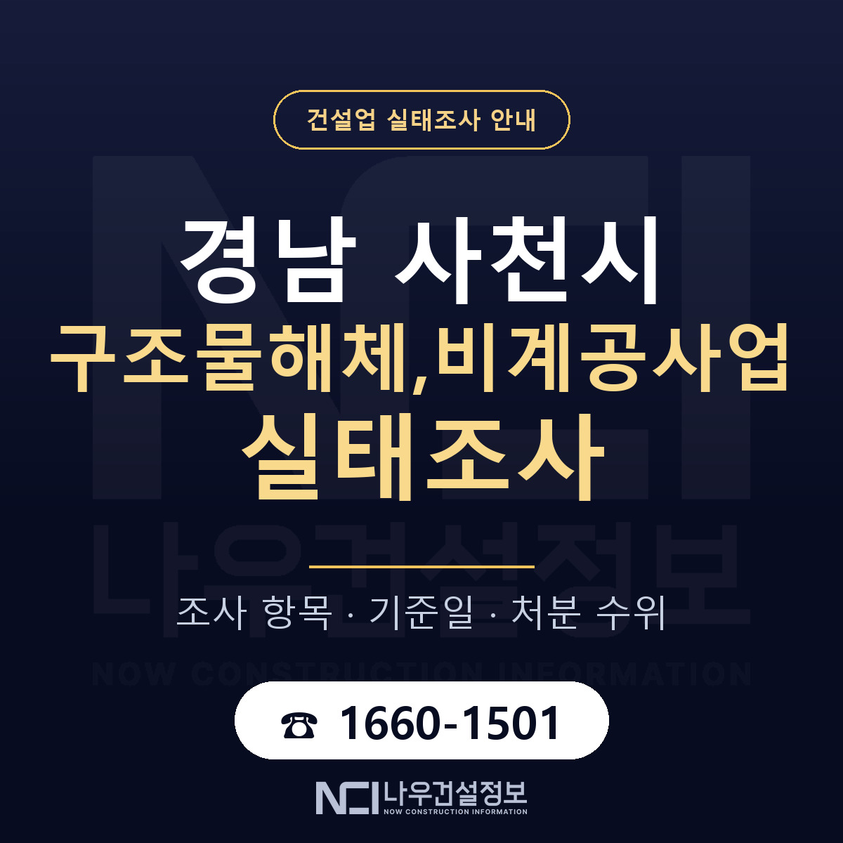 사천시 구조물해체,비계공사업 실태조사 준비 서류 안내 — 나우건설정보
