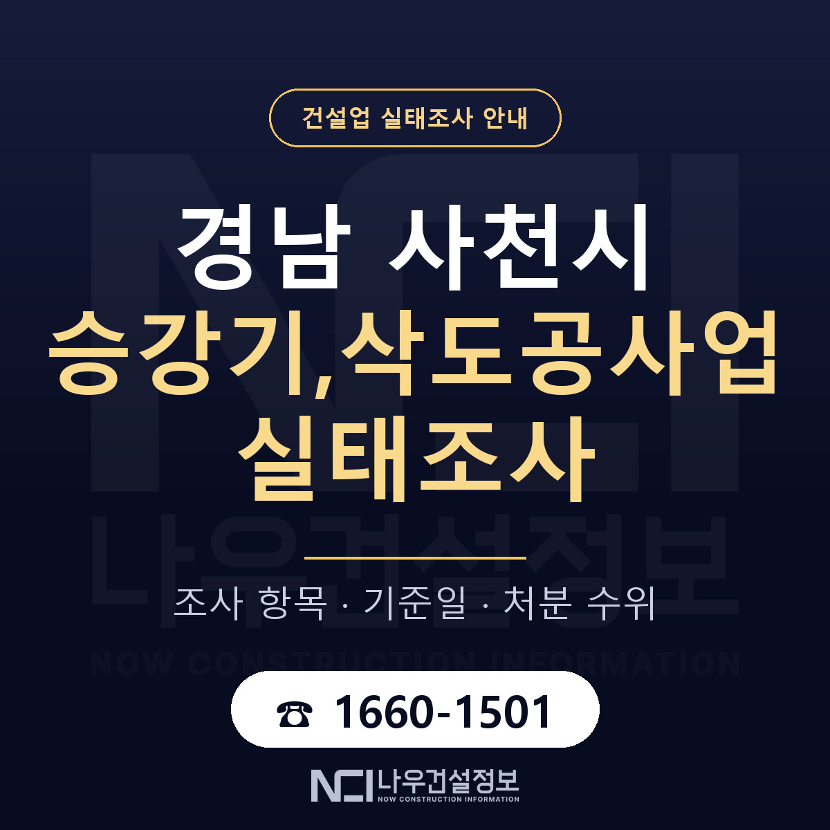 사천시 승강기,삭도공사업 실태조사 처분 수위 안내 — 나우건설정보