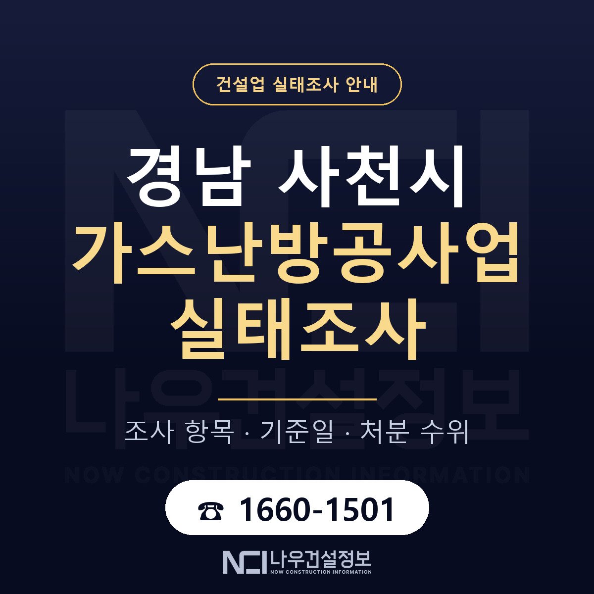 사천시 가스난방공사업 실태조사 점검표 안내 — 나우건설정보