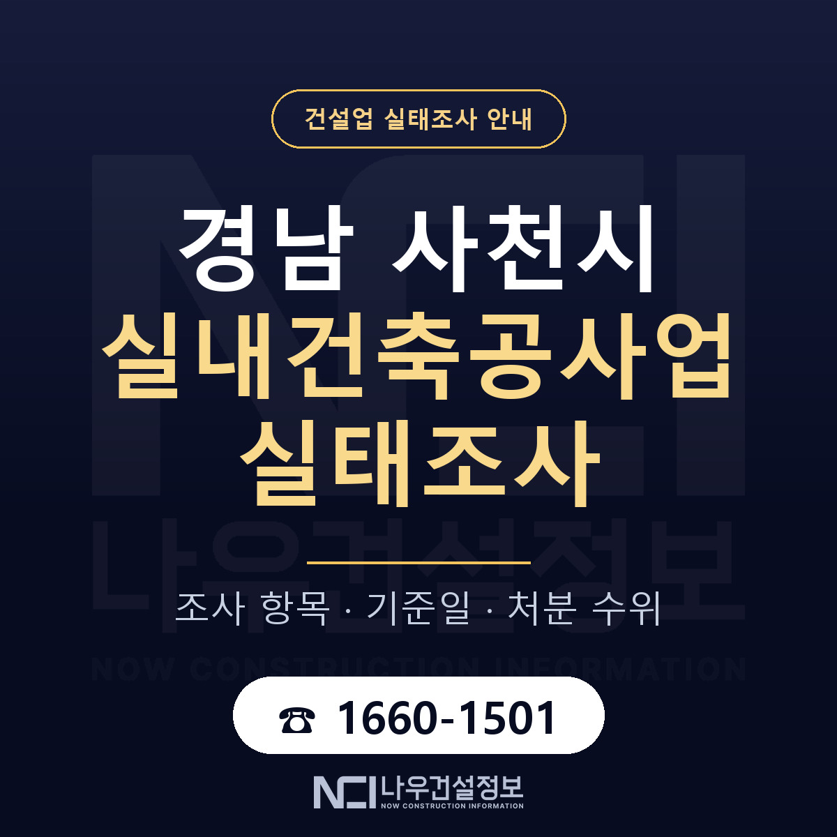 사천시 실내건축공사업 실태조사 — 경남 안내 — 나우건설정보