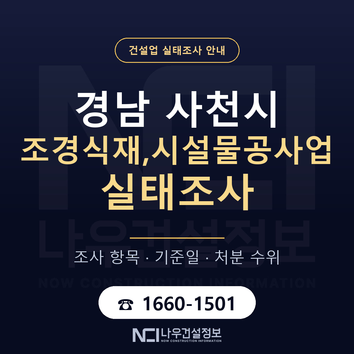 사천시 조경식재,시설물공사업 실태조사 준비 서류 안내 — 나우건설정보