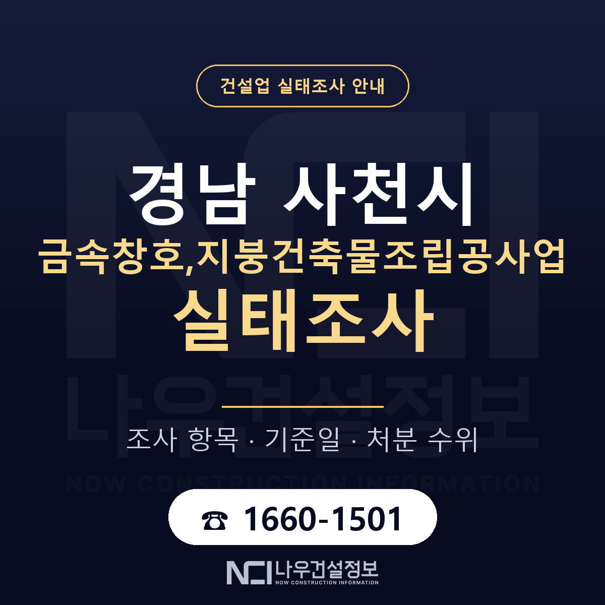 사천시 금속창호,지붕건축물조립공사업 실태조사 — 경남 안내 — 나우건설정보