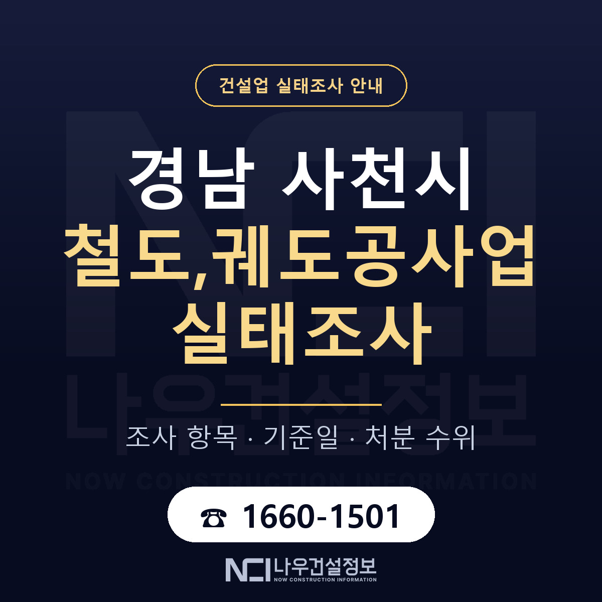 사천시 철도,궤도공사업 실태조사 대응 순서 안내 — 나우건설정보