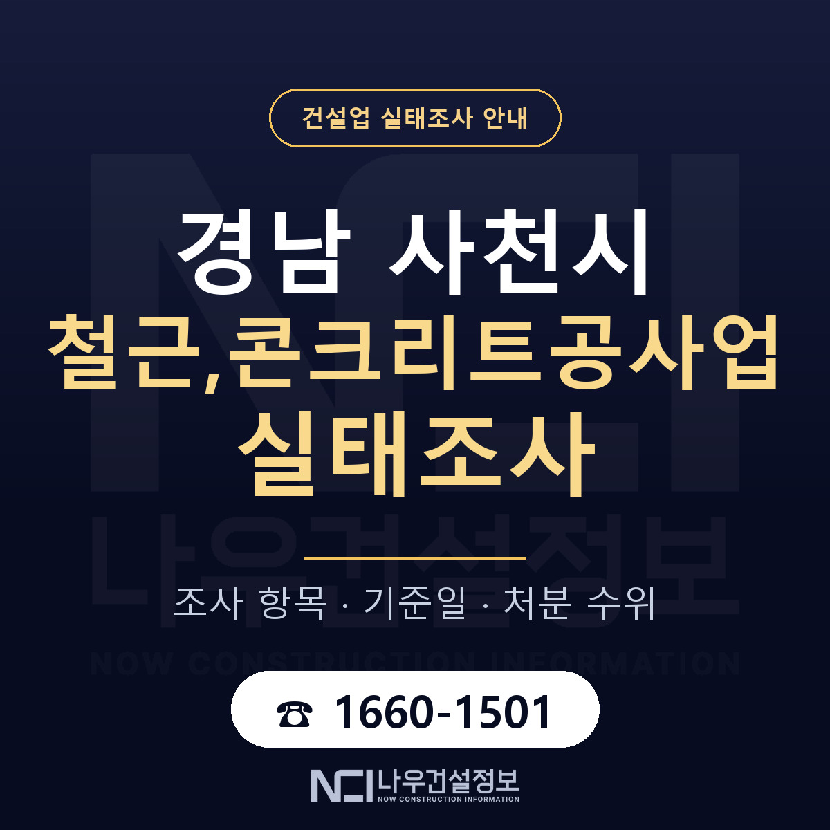 사천시 철근,콘크리트공사업 실태조사 기준일 안내 — 나우건설정보