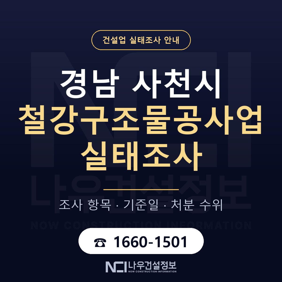 사천시 철강구조물공사업 실태조사 미리 점검 안내 — 나우건설정보