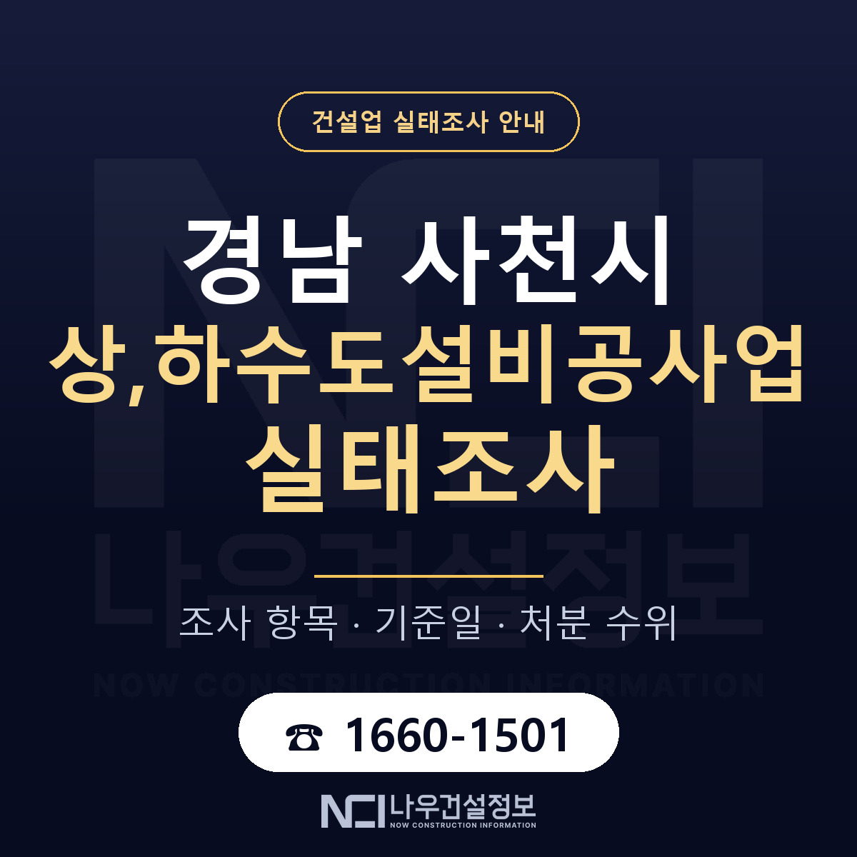 사천시 상,하수도설비공사업 실태조사 통보 대응 안내 — 나우건설정보