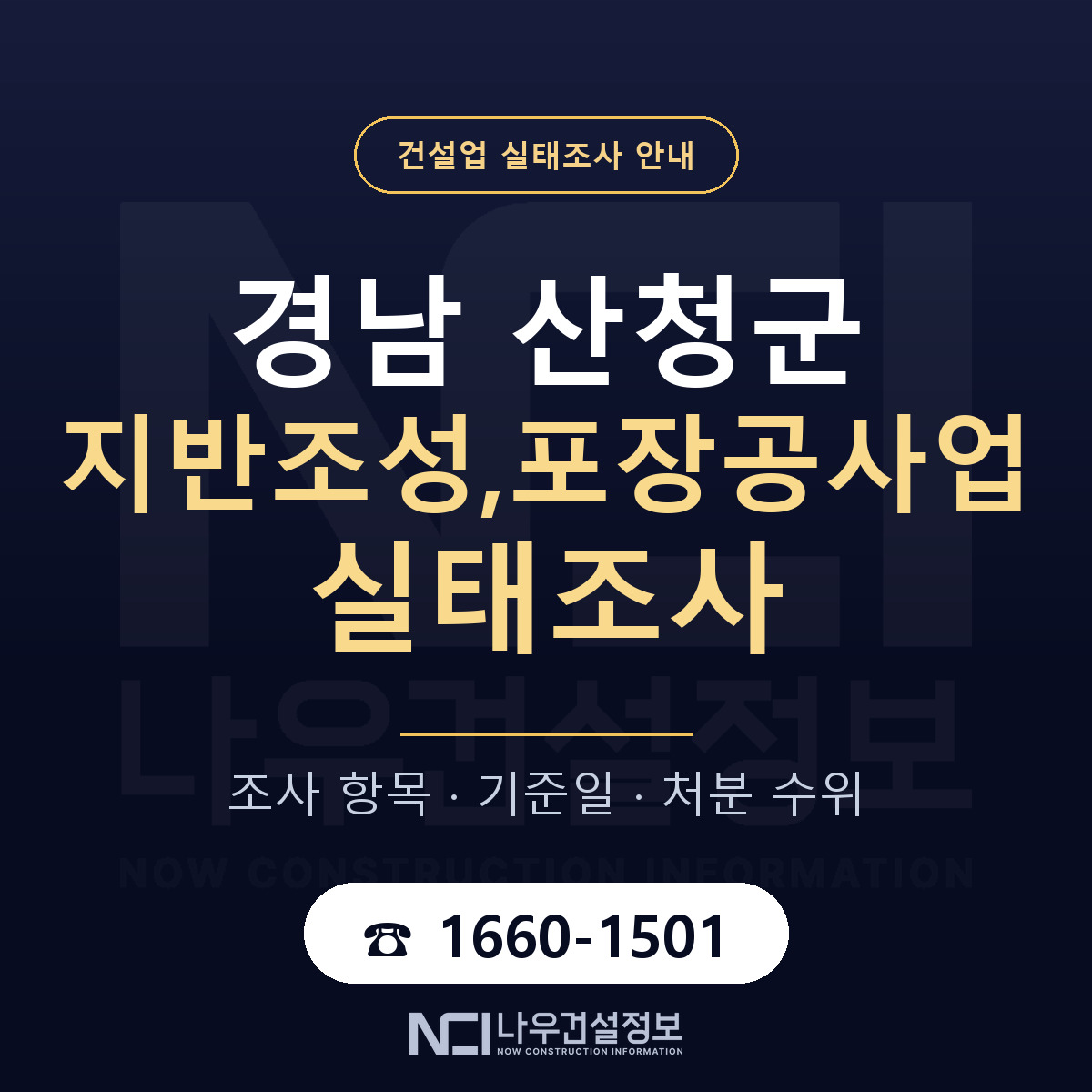 산청군 지반조성,포장공사업 실태조사 점검표 안내 — 나우건설정보