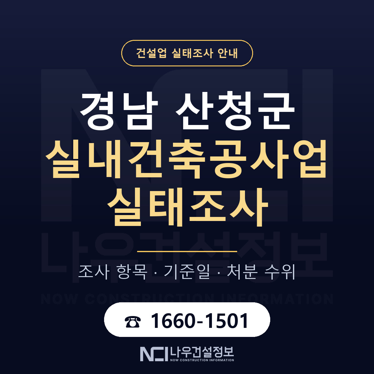 산청군 실내건축공사업 실태조사 — 경남 안내 — 나우건설정보