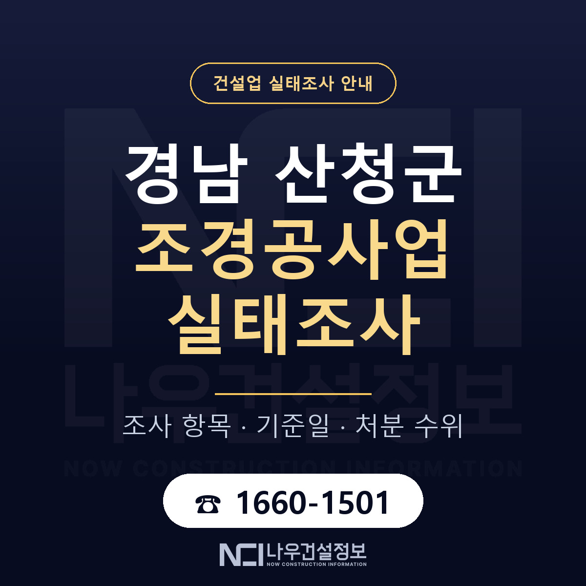 산청군 조경공사업 실태조사 처분 수위 안내 — 나우건설정보