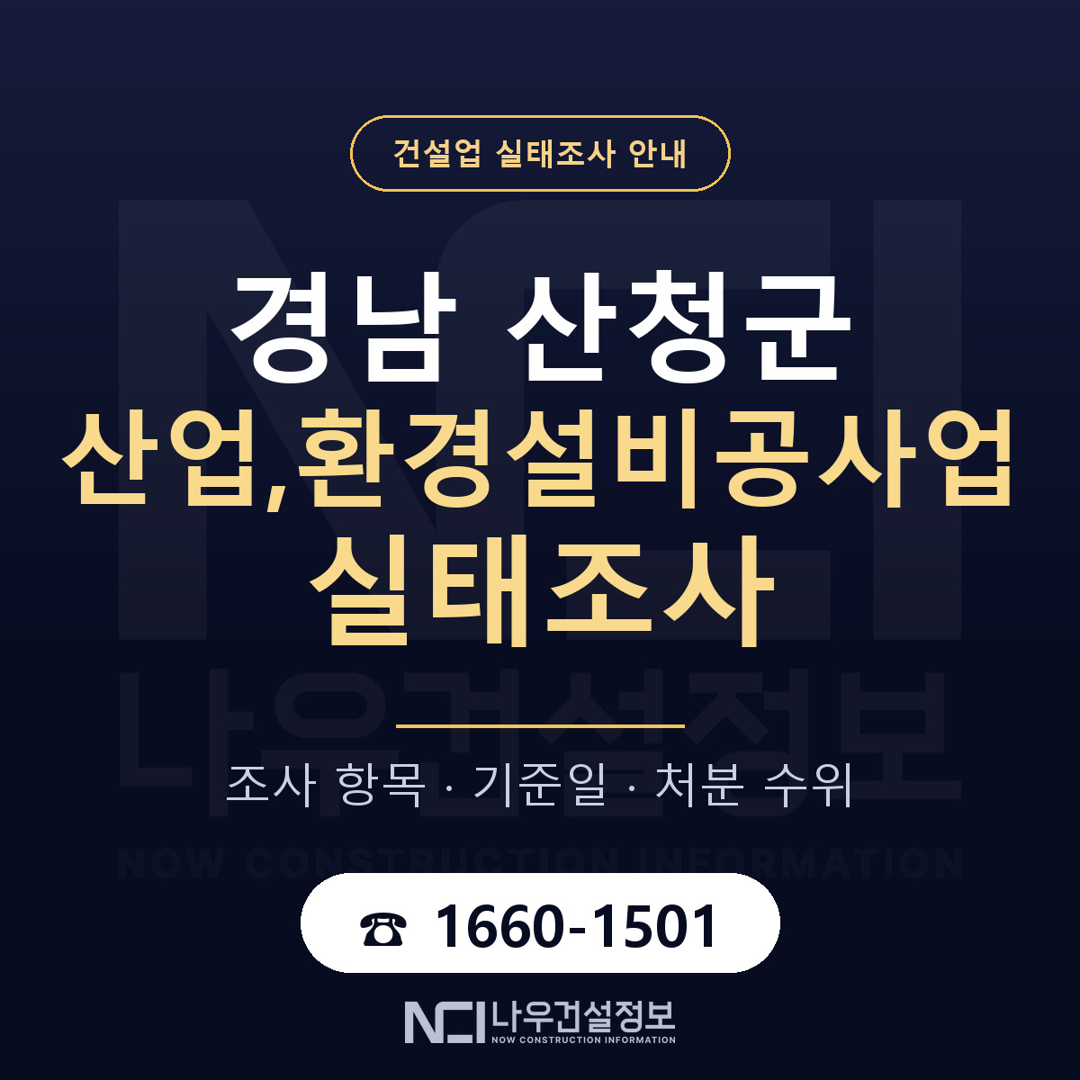 산청군 산업,환경설비공사업 실태조사 기준일 안내 — 나우건설정보