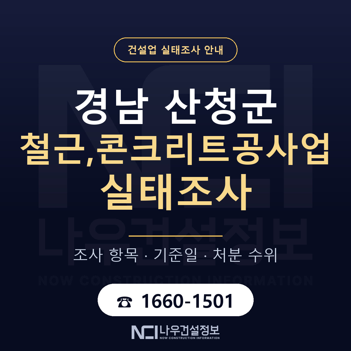 산청군 철근,콘크리트공사업 실태조사 등록기준 안내 — 나우건설정보