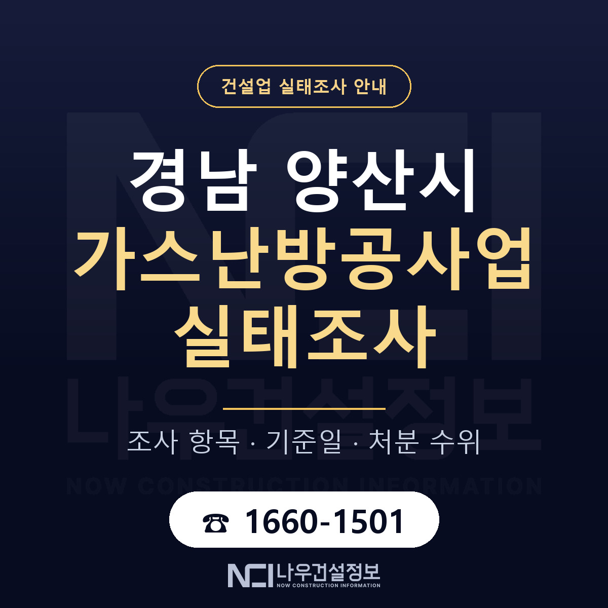 양산시 가스난방공사업 실태조사 대비 안내 안내 — 나우건설정보