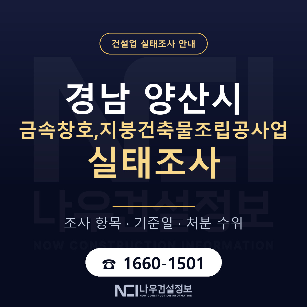 양산시 금속창호,지붕건축물조립공사업 실태조사 등록기준 안내 — 나우건설정보