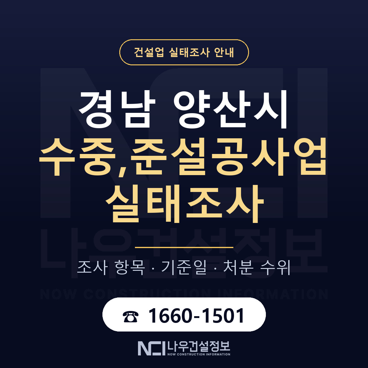 양산시 수중,준설공사업 실태조사 체크 경남 안내 — 나우건설정보
