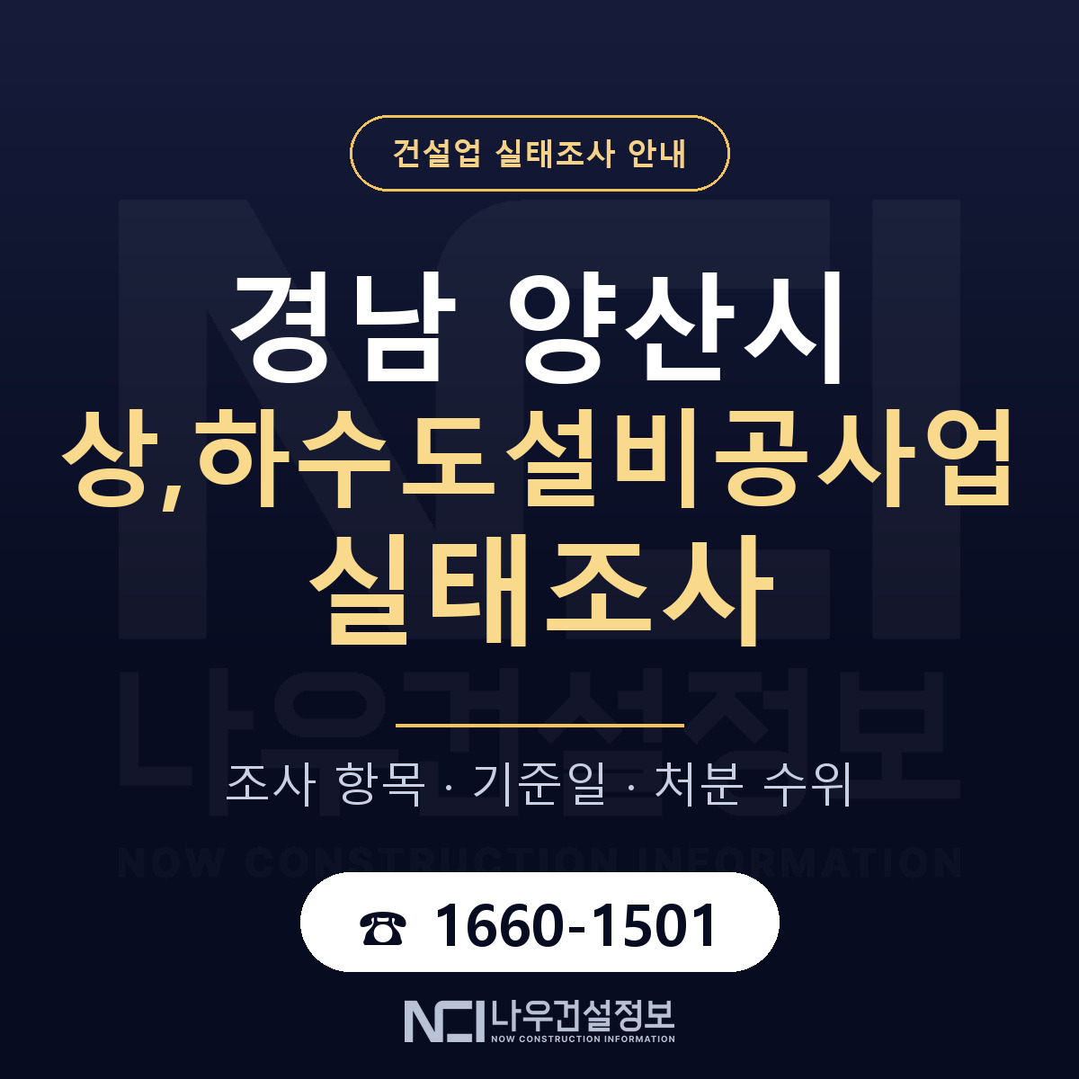 양산시 상,하수도설비공사업 실태조사 대비 안내 안내 — 나우건설정보