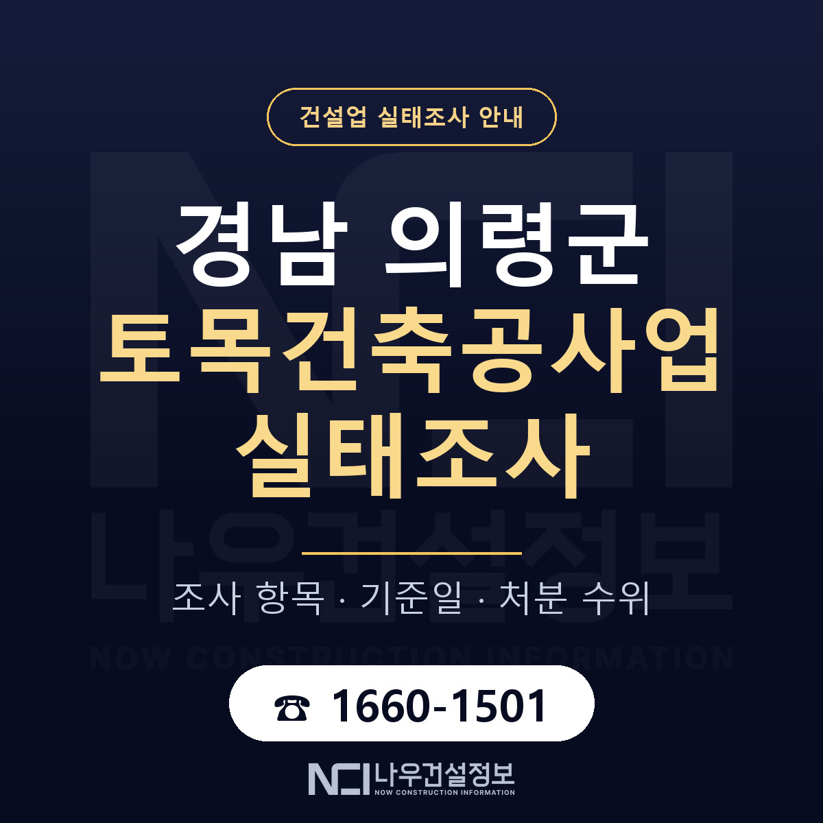 의령군 토목건축공사업 실태조사 — 경남 안내 — 나우건설정보