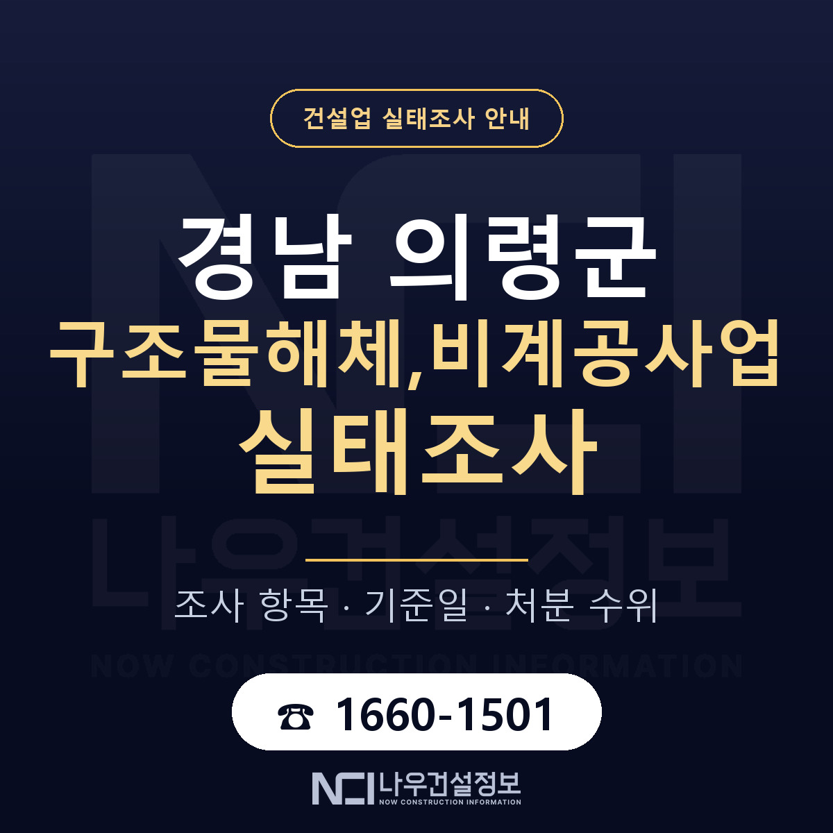 의령군 구조물해체,비계공사업 실태조사 등록기준 안내 — 나우건설정보