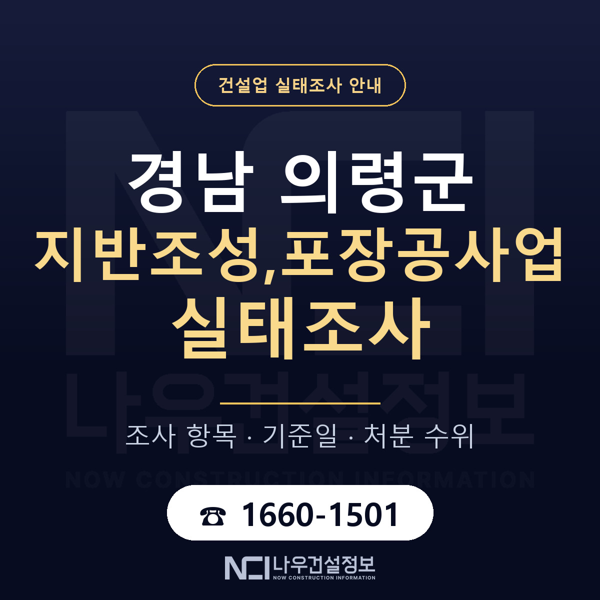 의령군 지반조성,포장공사업 실태조사 기준일 안내 — 나우건설정보