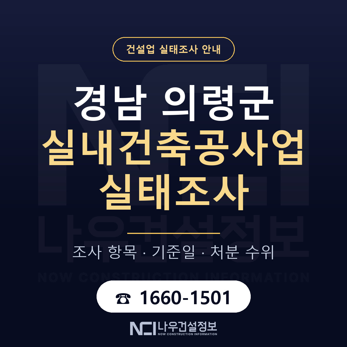 의령군 실내건축공사업 실태조사 점검표 안내 — 나우건설정보
