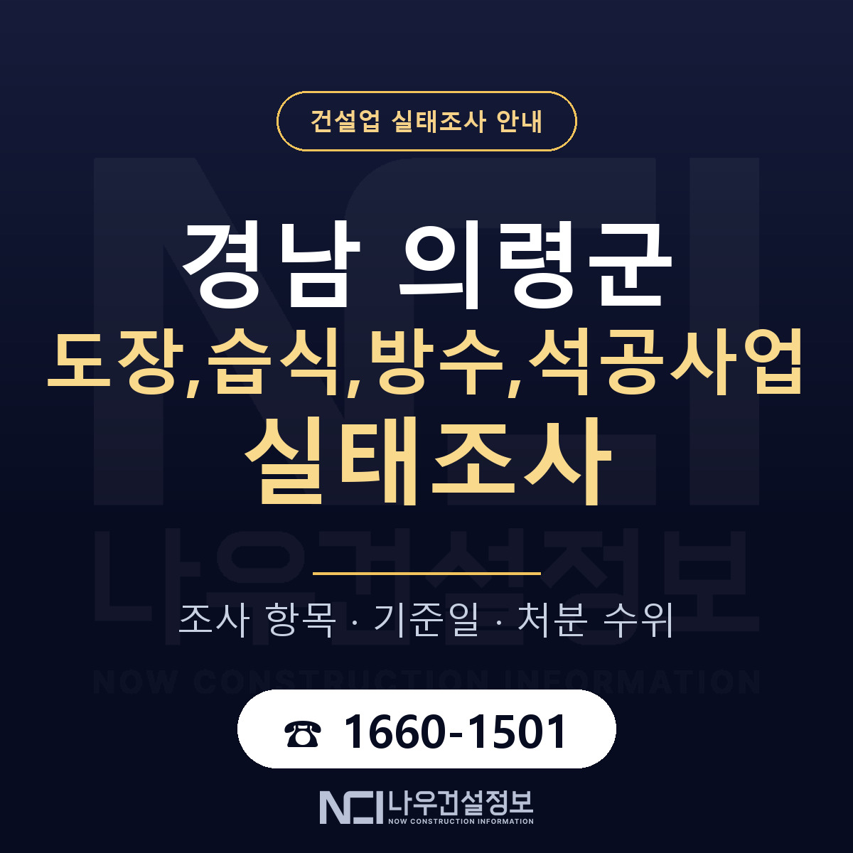 의령군 도장,습식,방수,석공사업 실태조사 점검표 안내 — 나우건설정보