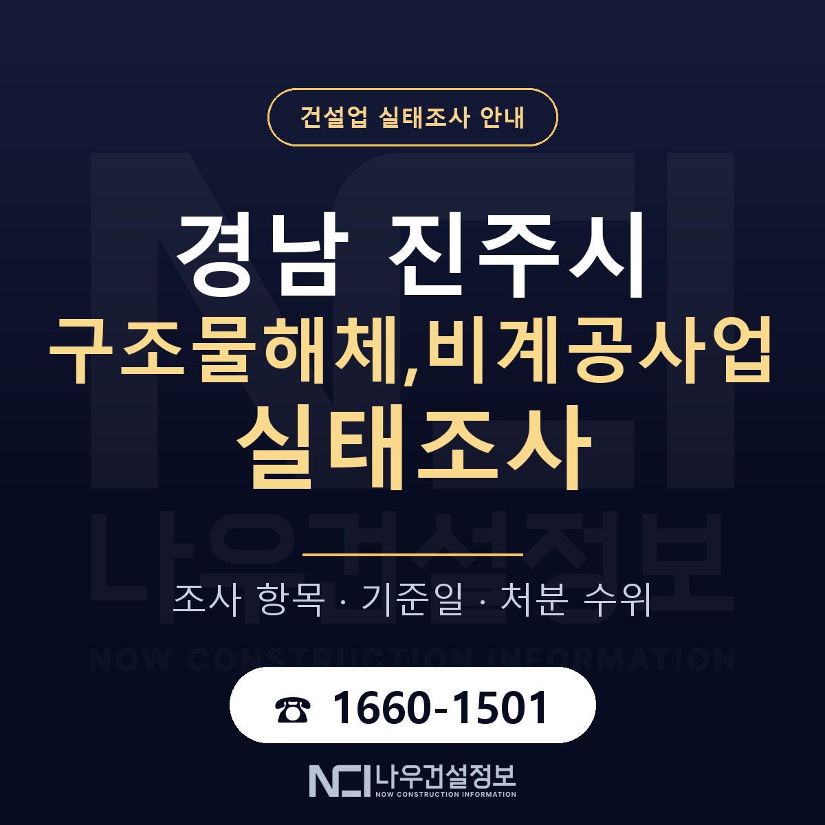 진주시 구조물해체,비계공사업 실태조사 — 무엇을 보나 안내 — 나우건설정보