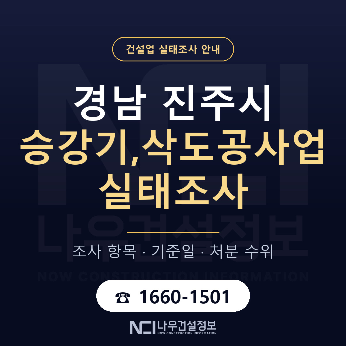 진주시 승강기,삭도공사업 실태조사 체크 경남 안내 — 나우건설정보