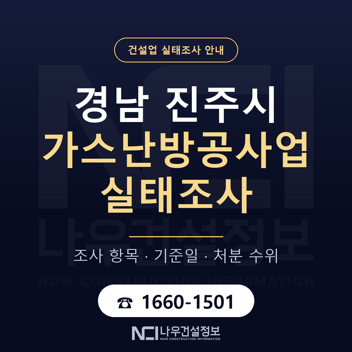진주시 가스난방공사업 실태조사 체크 경남 안내 — 나우건설정보