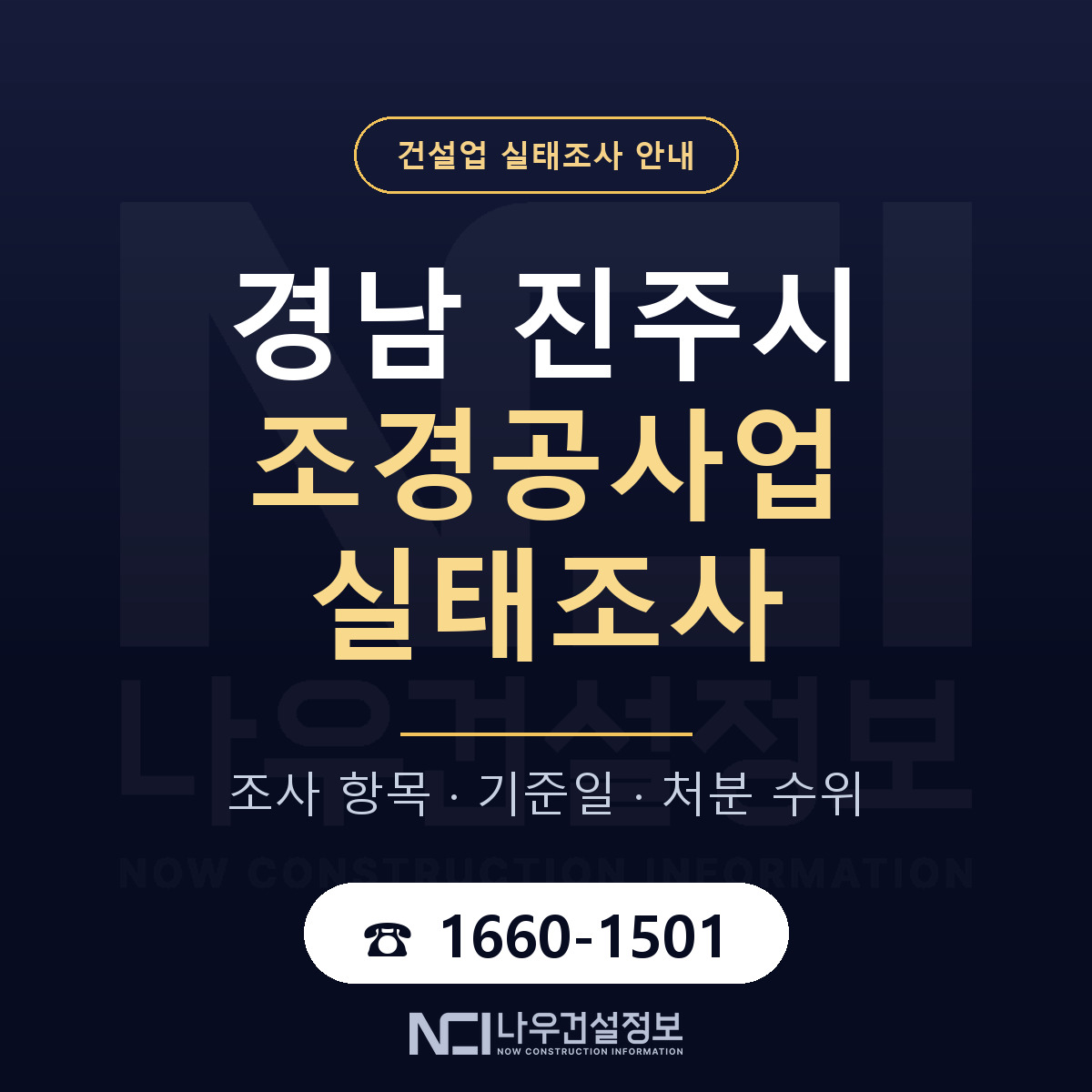 진주시 조경공사업 실태조사 점검표 안내 — 나우건설정보