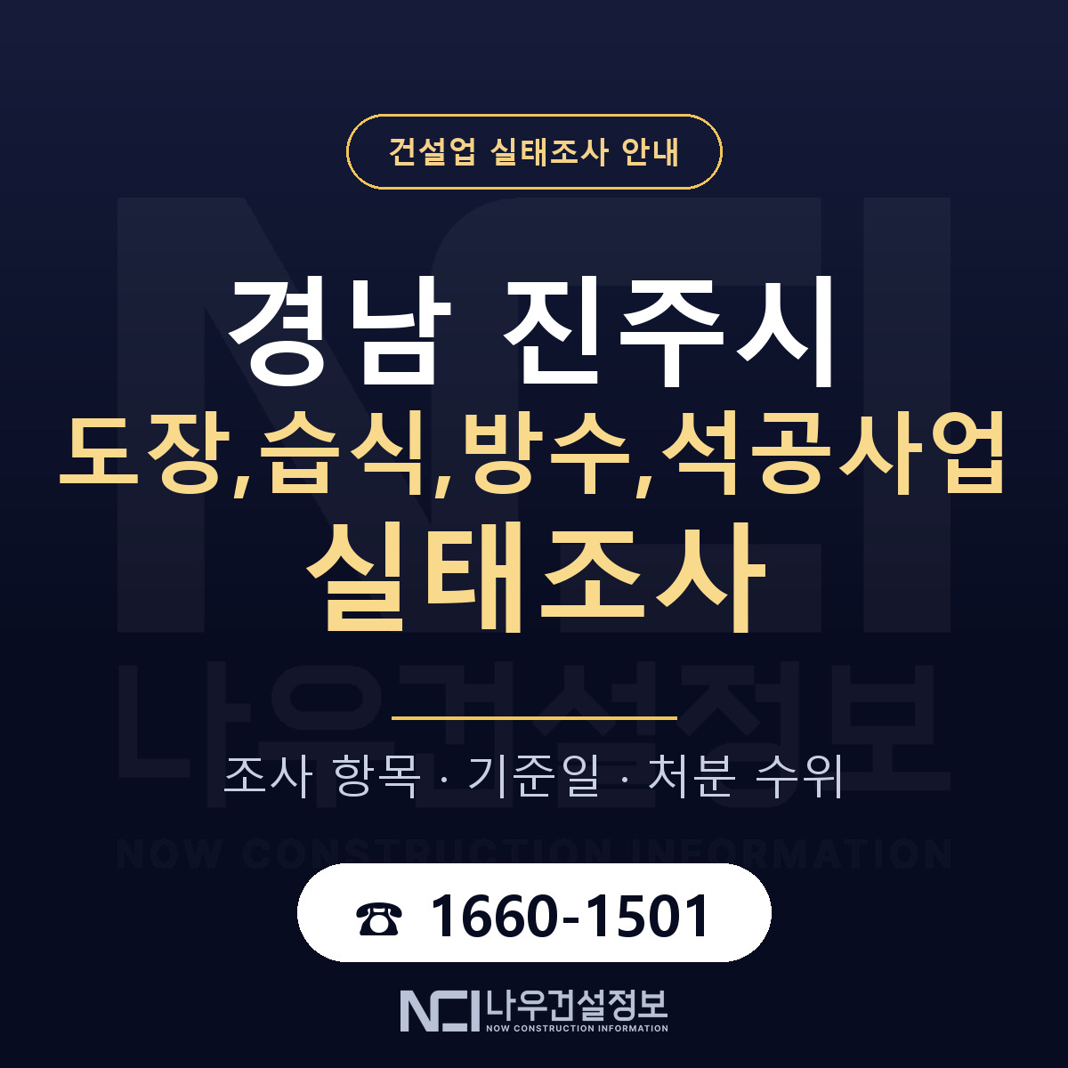 진주시 도장,습식,방수,석공사업 실태조사 통보 대응 안내 — 나우건설정보