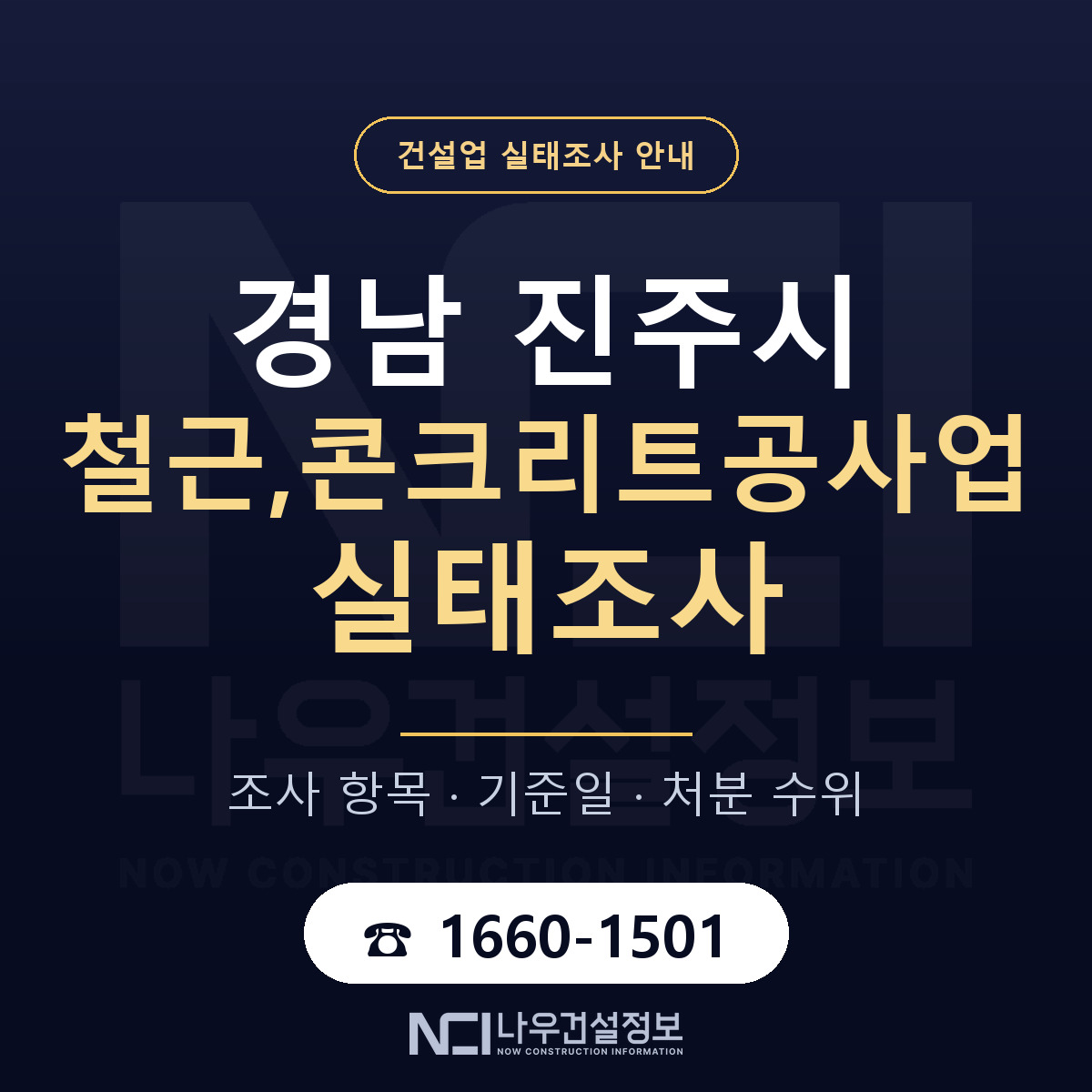 진주시 철근,콘크리트공사업 실태조사 준비 서류 안내 — 나우건설정보