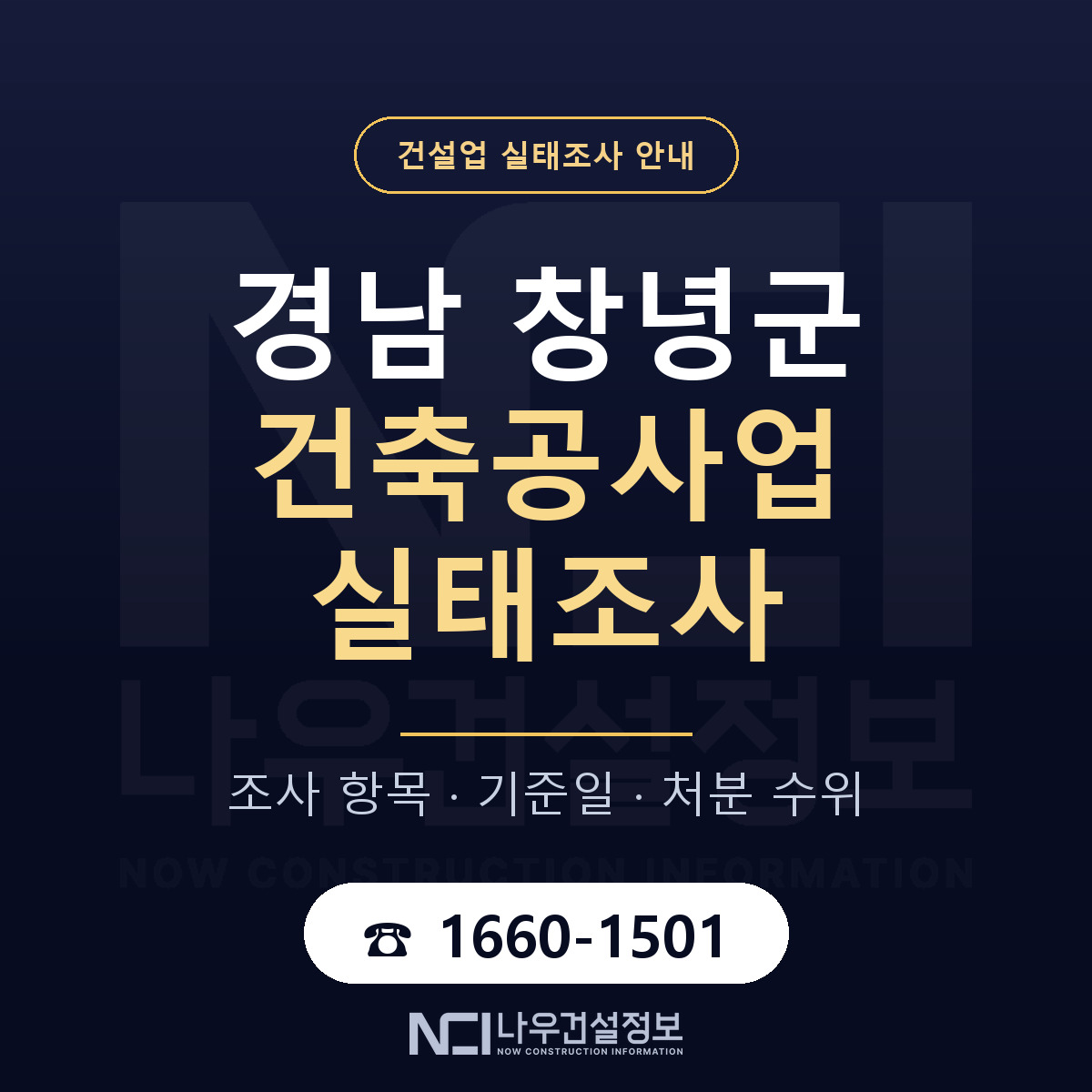 창녕군 건축공사업 실태조사 점검표 안내 — 나우건설정보