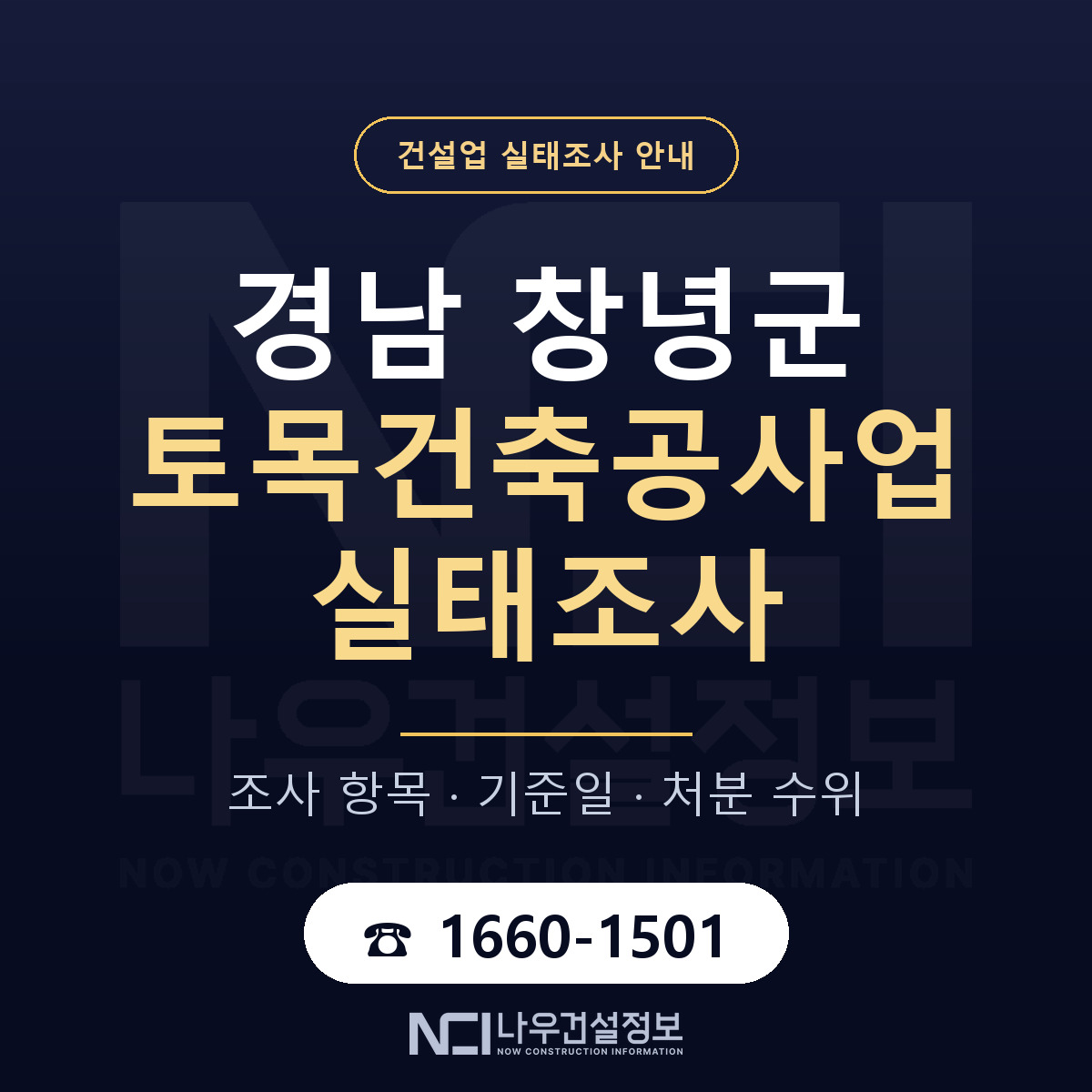 창녕군 토목건축공사업 실태조사 처분 수위 안내 — 나우건설정보