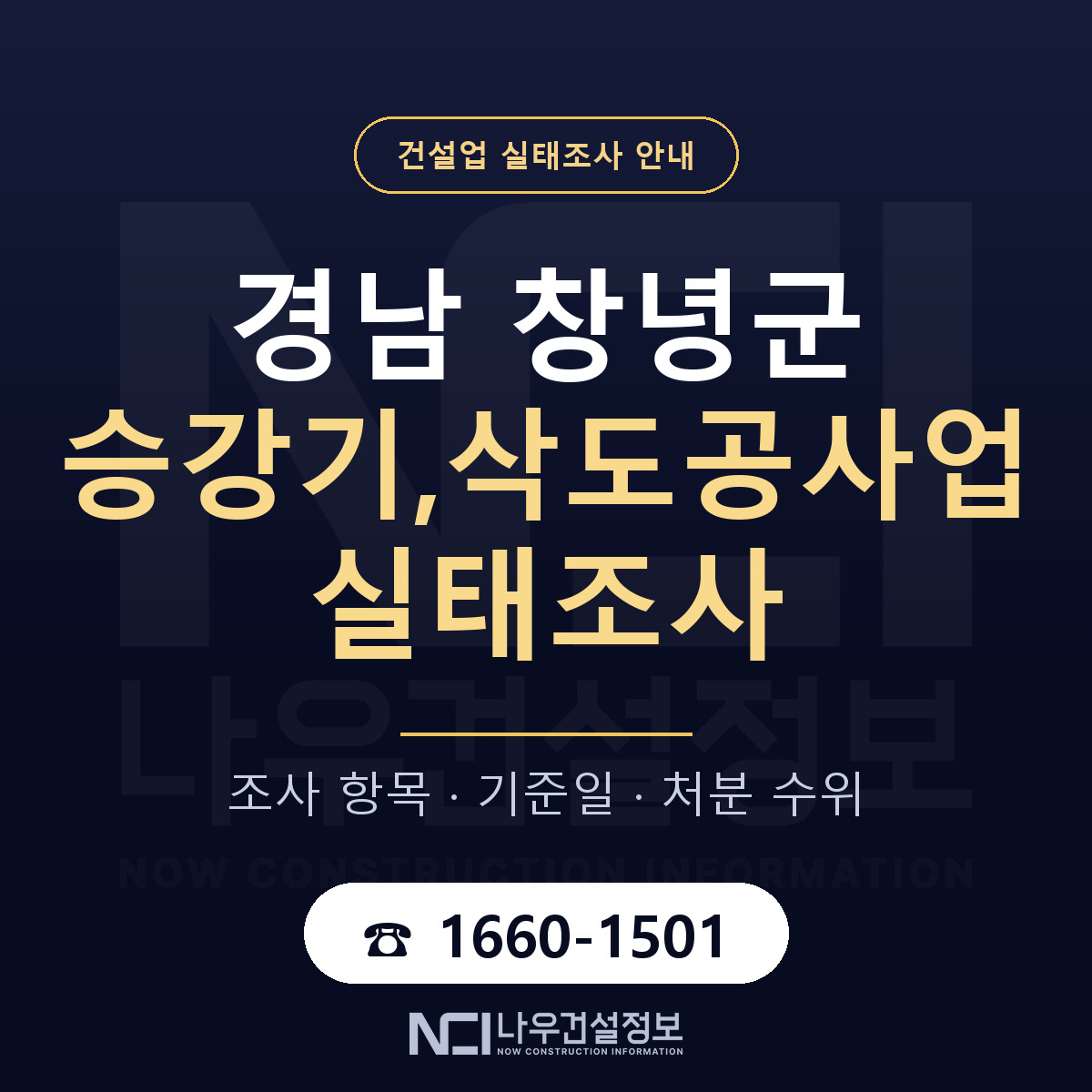 창녕군 승강기,삭도공사업 실태조사 체크 경남 안내 — 나우건설정보