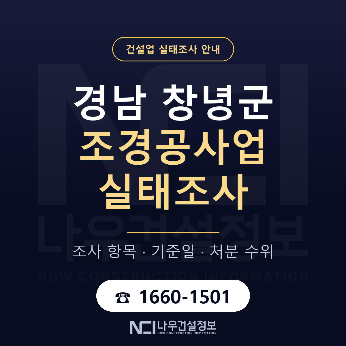 창녕군 조경공사업 실태조사 항목과 기준일 안내 — 나우건설정보