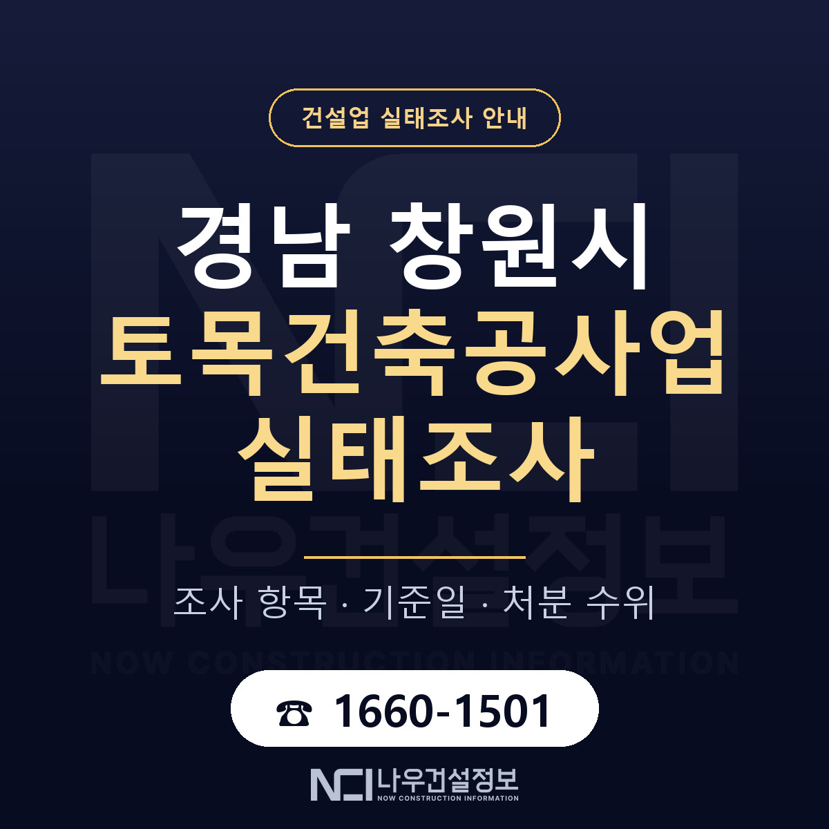 창원시 토목건축공사업 실태조사 대응 순서 안내 — 나우건설정보