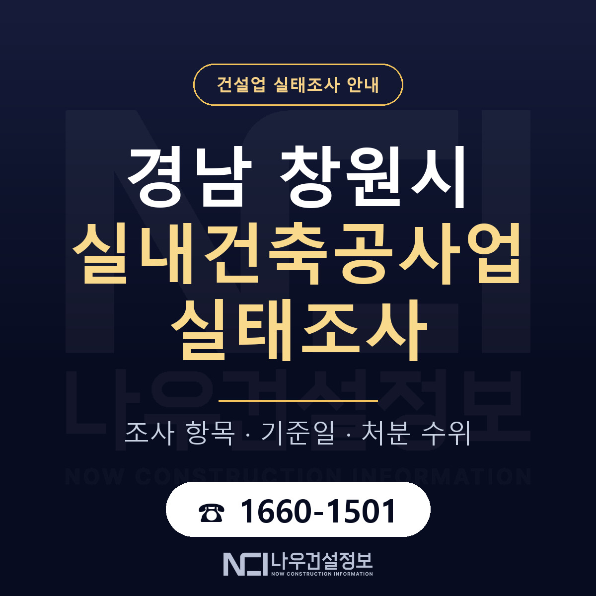 창원시 실내건축공사업 실태조사 대비 안내 안내 — 나우건설정보