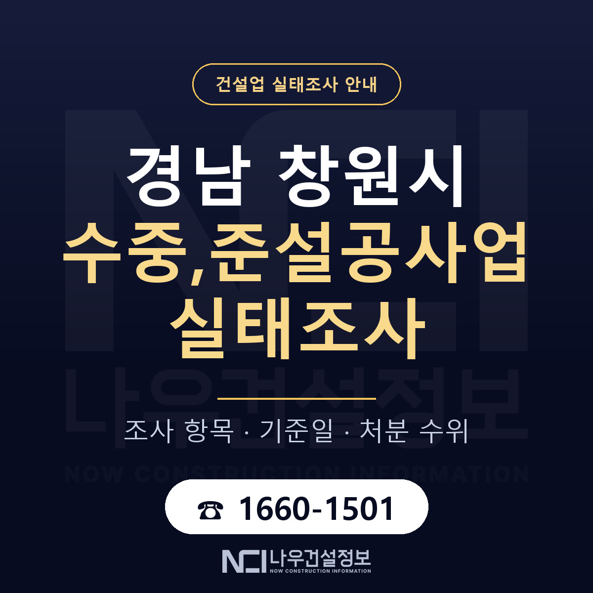 창원시 수중,준설공사업 실태조사 점검표 안내 — 나우건설정보