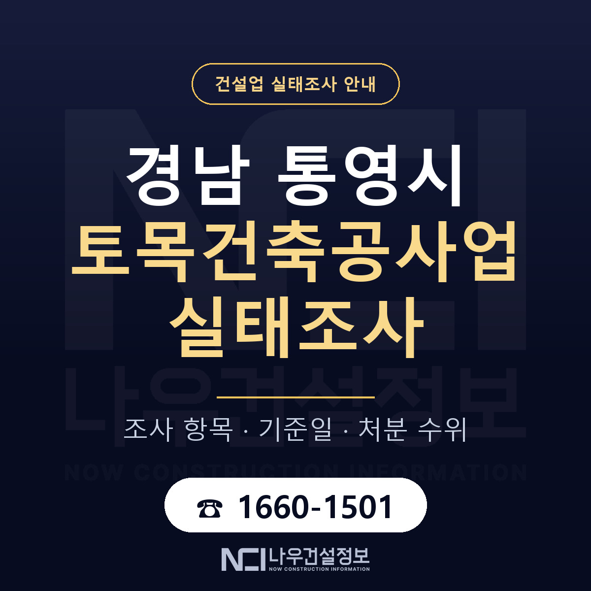 통영시 토목건축공사업 실태조사 점검표 안내 — 나우건설정보