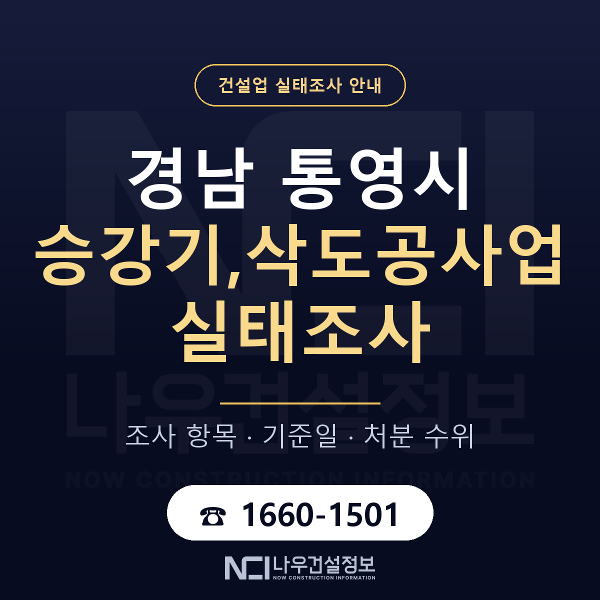 통영시 승강기,삭도공사업 실태조사 미리 점검 안내 — 나우건설정보