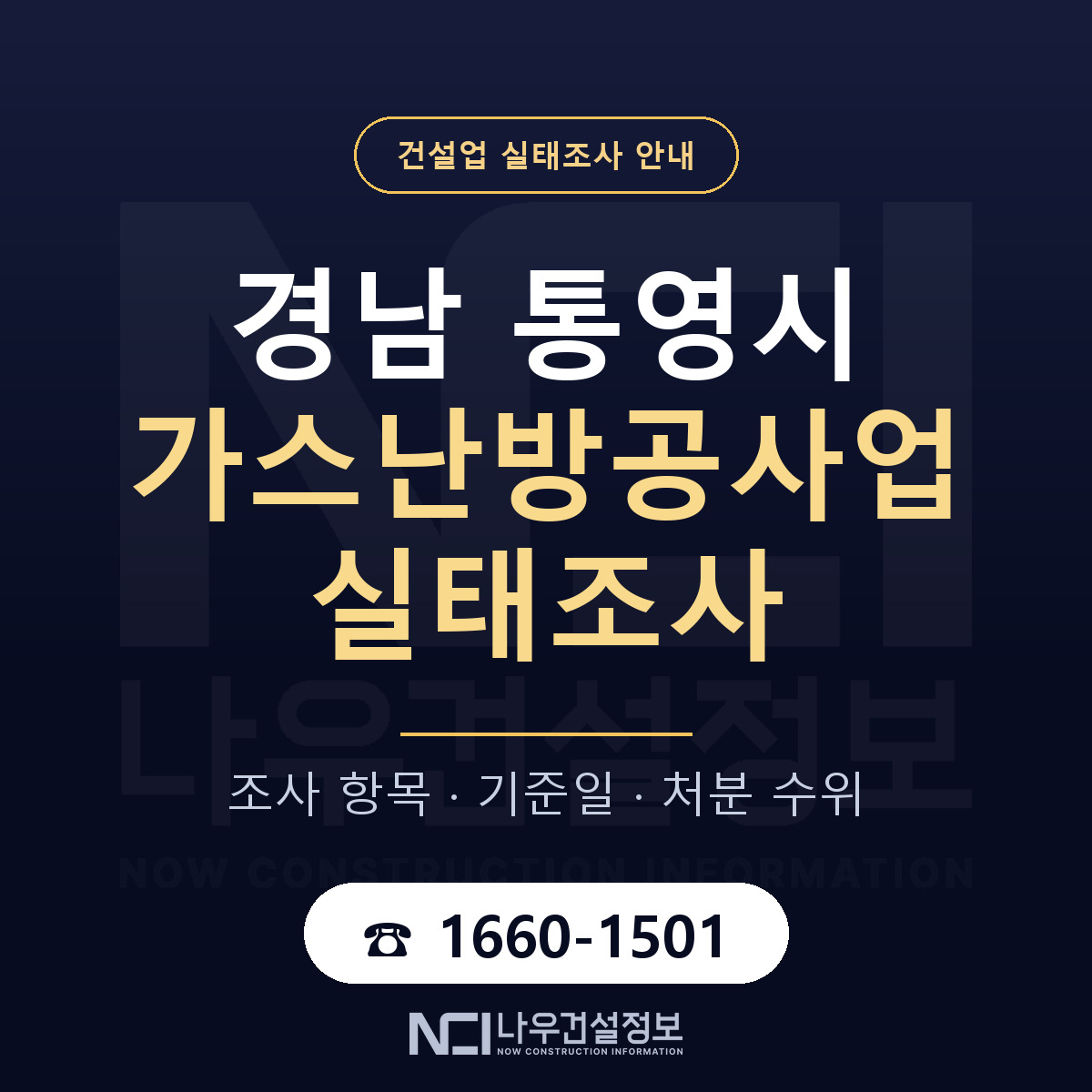 통영시 가스난방공사업 실태조사 미리 점검 안내 — 나우건설정보