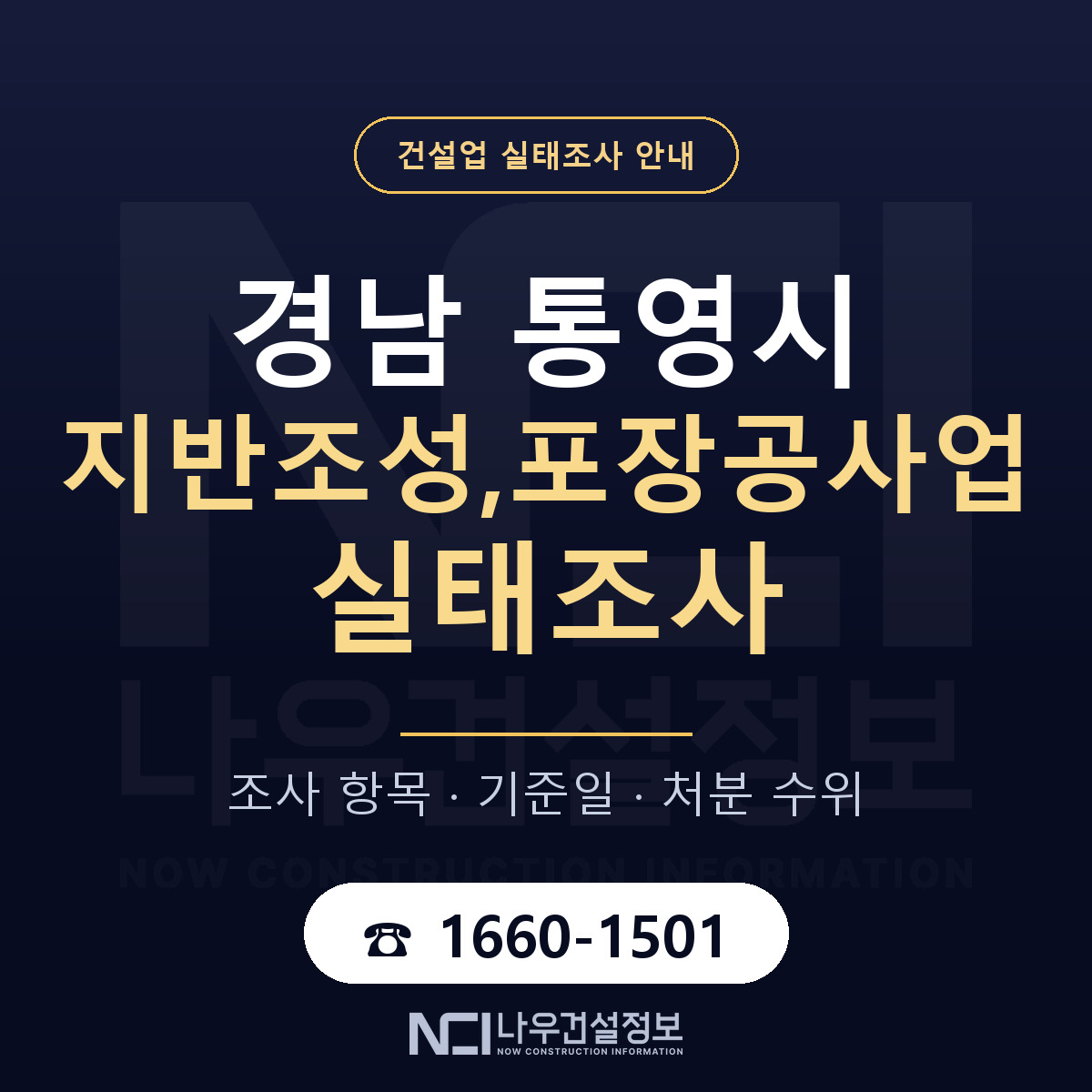 통영시 지반조성,포장공사업 실태조사 체크 경남 안내 — 나우건설정보