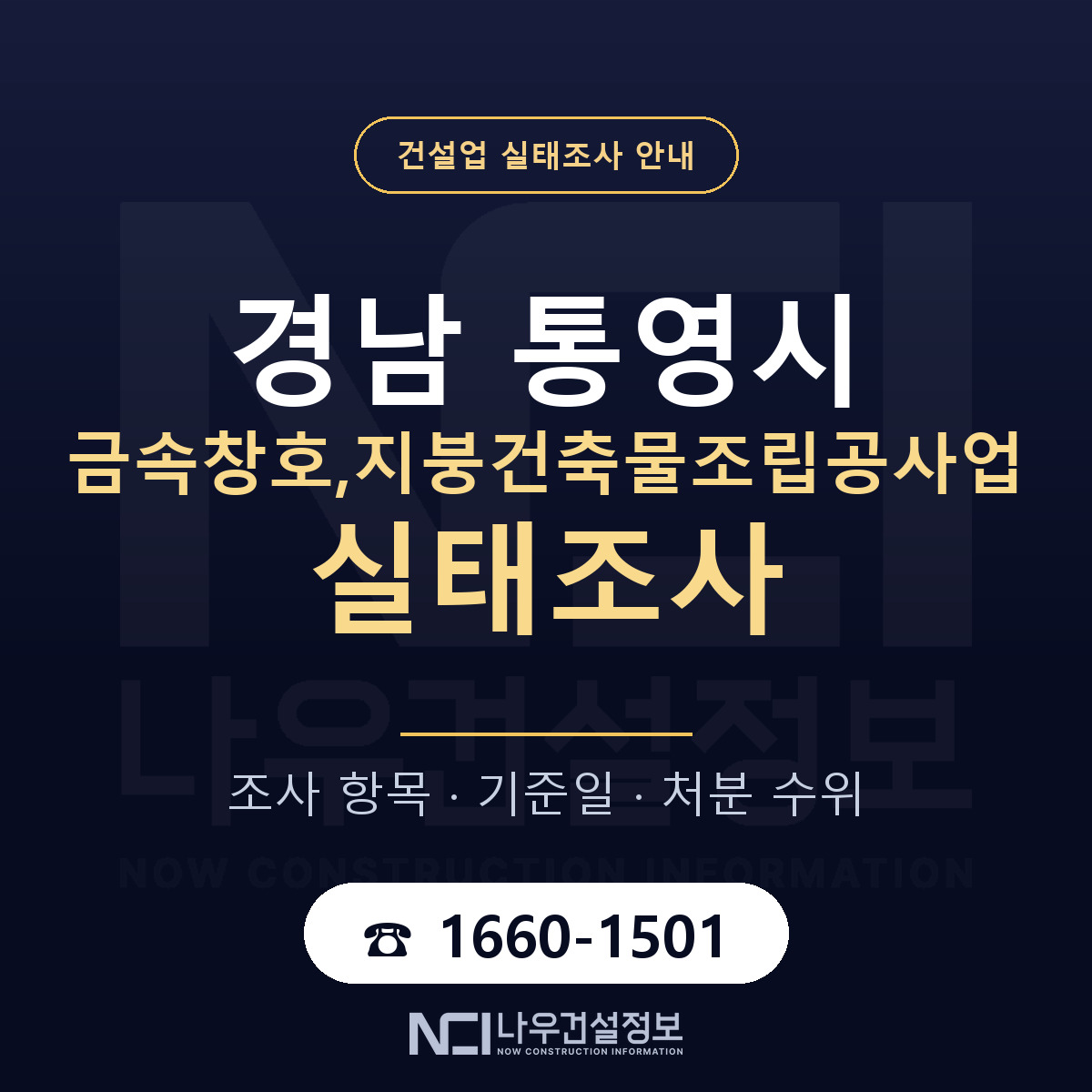 통영시 금속창호,지붕건축물조립공사업 실태조사 처분 수위 안내 — 나우건설정보