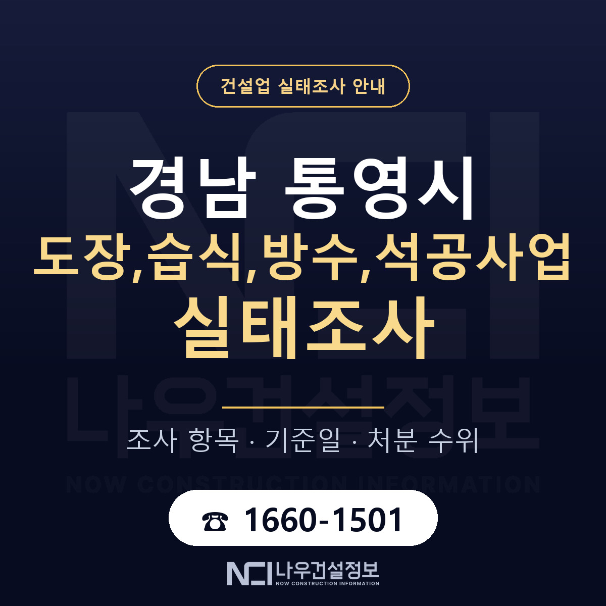 통영시 도장,습식,방수,석공사업 실태조사 항목과 기준일 안내 — 나우건설정보