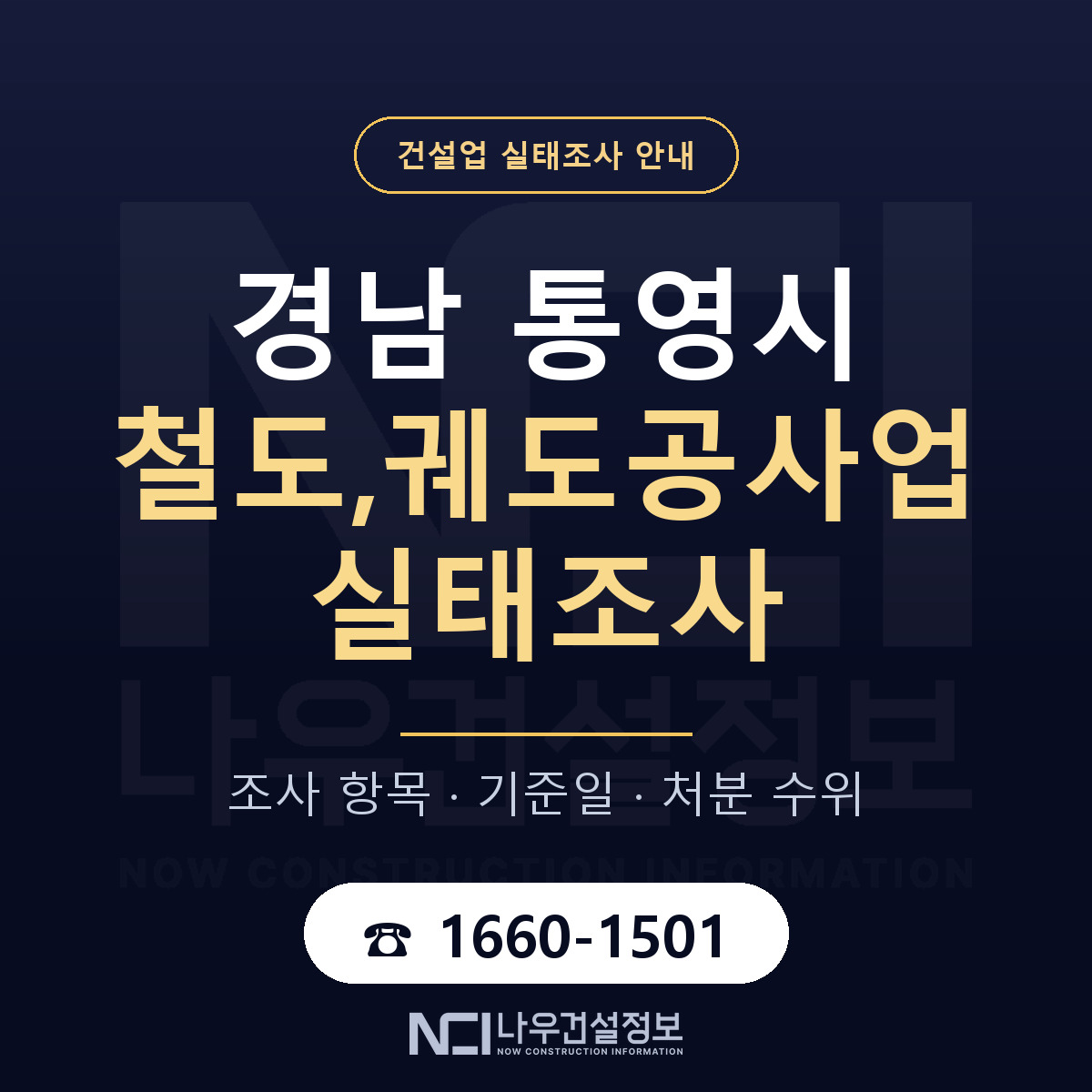통영시 철도,궤도공사업 실태조사 통보 대응 안내 — 나우건설정보