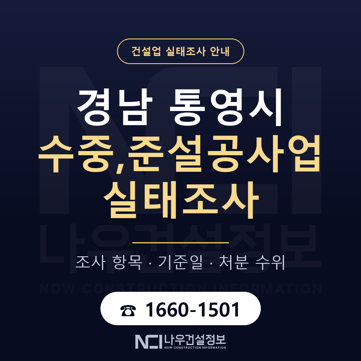 통영시 수중,준설공사업 실태조사 점검표 안내 — 나우건설정보