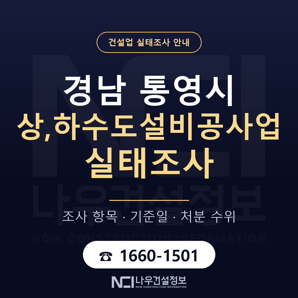 통영시 상,하수도설비공사업 실태조사 — 무엇을 보나 안내 — 나우건설정보
